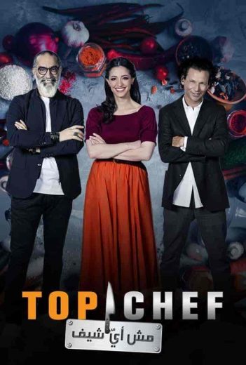 برنامج توب شيف Top Chef الموسم الخامس