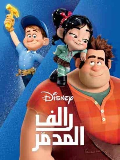 فيلم رالف المدمر Wreck-It Ralph 2012 مدبلج مصري اون لاين