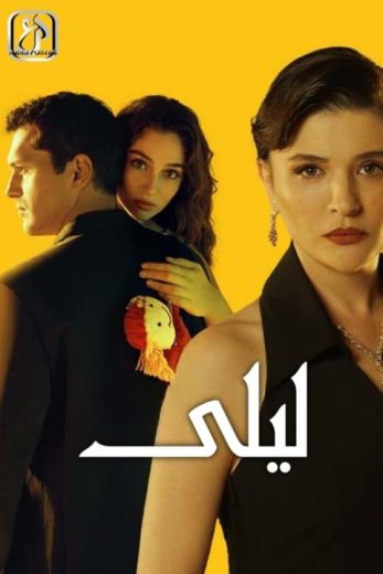 مسلسل ليلى الموسم الاول الحلقة 116 مدبلجة