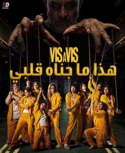 مسلسل Vis a vis الموسم الرابع مترجم