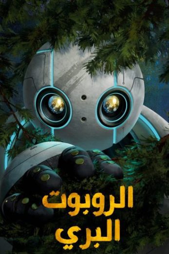 فيلم The Wild Robot 2024 مدبلج