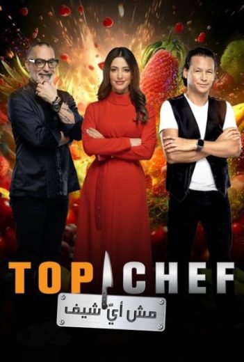 برنامج توب شيف Top Chef الموسم الثامن