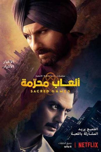 مسلسل sacred games الموسم الاول الحلقة 1 مترجمة