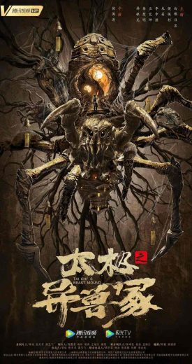 فيلم Tai Chi’s Beast Mound 2022 مترجم اون لاين