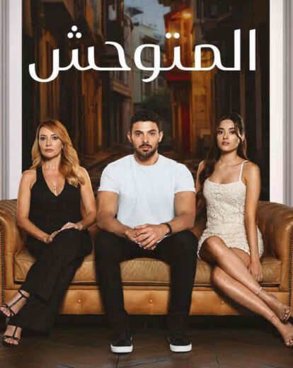 مسلسل المتوحش الموسم الثاني مترجم