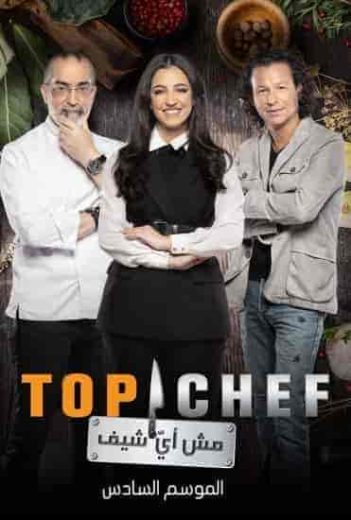 برنامج توب شيف Top Chef الموسم السادس