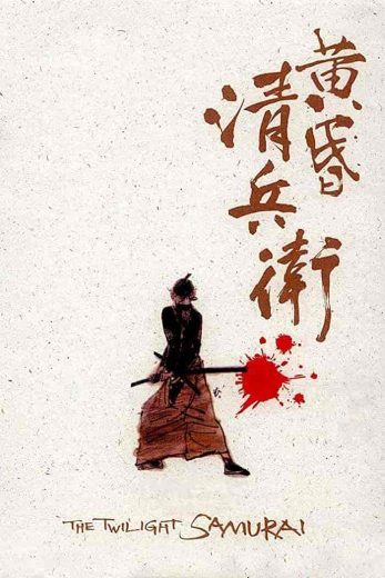 مشاهدة فيلم The Twilight Samurai 2002 مترجم