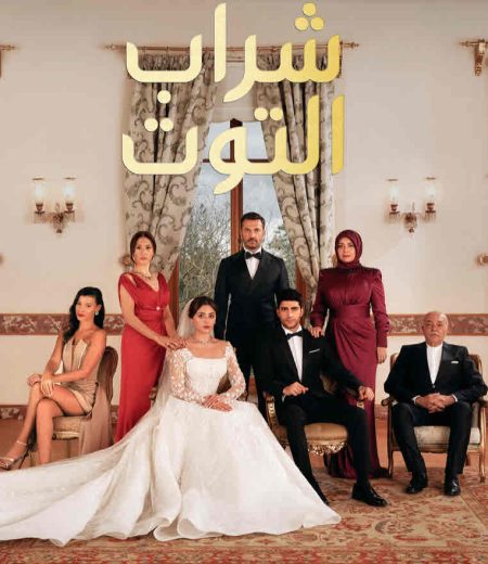 مسلسل شراب التوت الموسم الثالث مدبلج