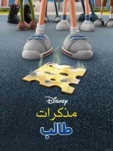 فيلم يوميات طفل مستضعف Diary of a Wimpy Kid 2021 مدبلج اون لاين