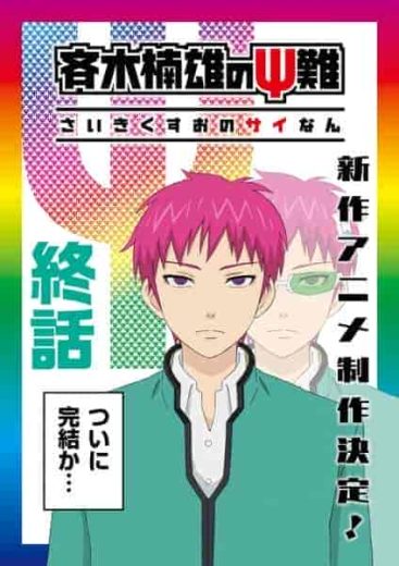 انمي Saiki Kusuo no Ψ-nan الموسم الثالث مترجم