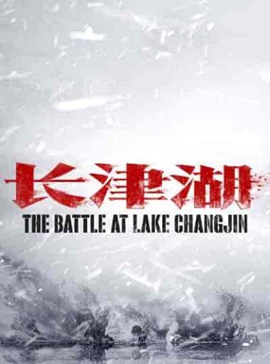 فيلم The Battle at Lake Changjin 2021 مترجم اون لاين