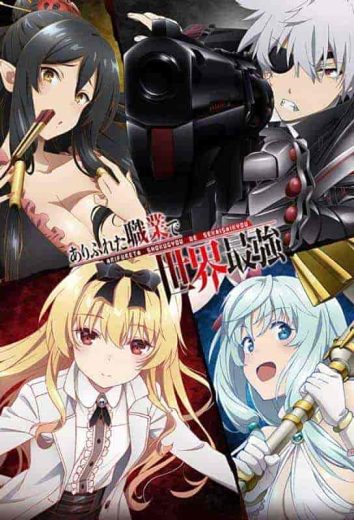 انمي Arifureta Shokugyou de Sekai Saikyou الموسم الثاني مترجم