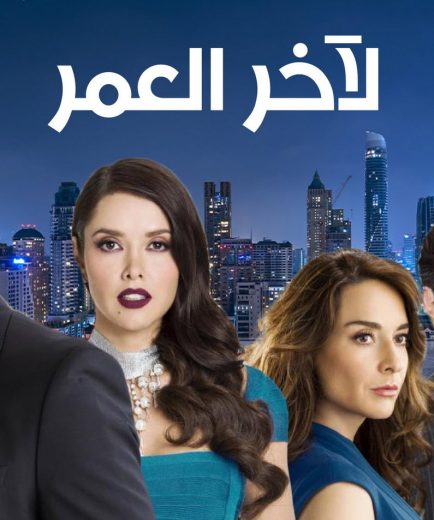 مسلسل لاخر العمر الموسم الاول مدبلج