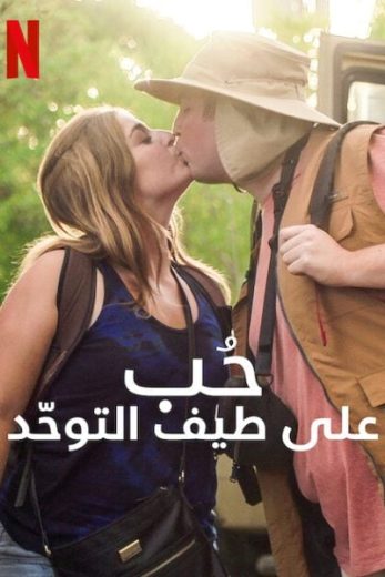 مسلسل Love on the Spectrum U.S الموسم الثاني مترجم